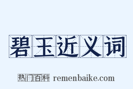 碧玉近义词是什么意思的图片